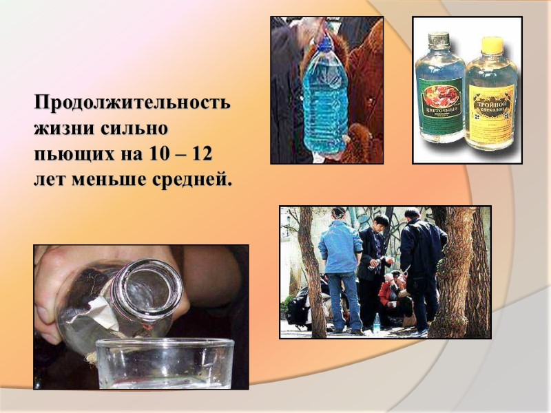 Продолжительность жизни сильно пьющих на 10 – 12 лет меньше средней.